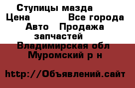 Ступицы мазда 626 › Цена ­ 1 000 - Все города Авто » Продажа запчастей   . Владимирская обл.,Муромский р-н